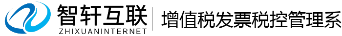增值税发票税控管理系统